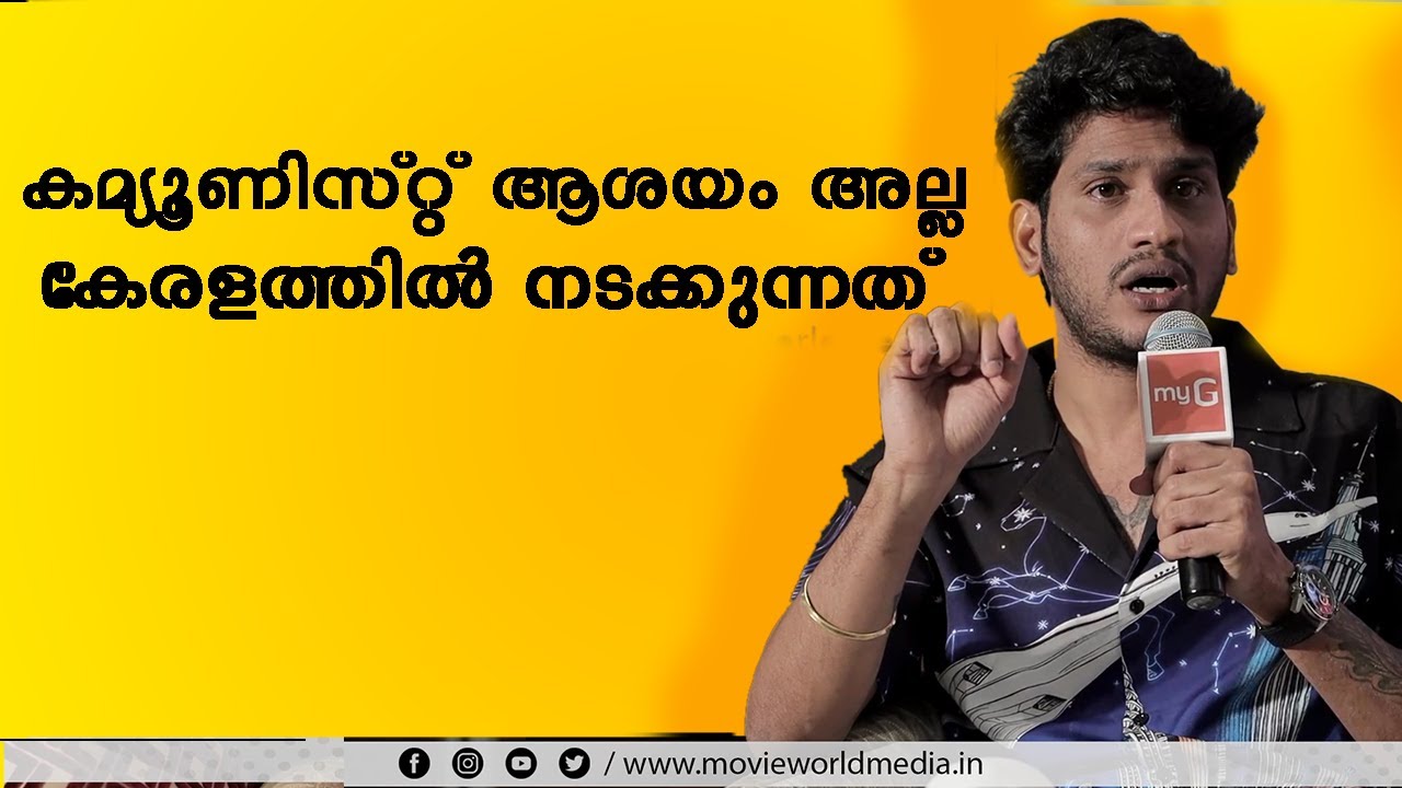 കമ്യൂണിസ്റ്റ് ആശയം അല്ല ഇപ്പോൾ കേരളത്തിൽ നടക്കുന്നത് | Akhil Marar Interview Latest