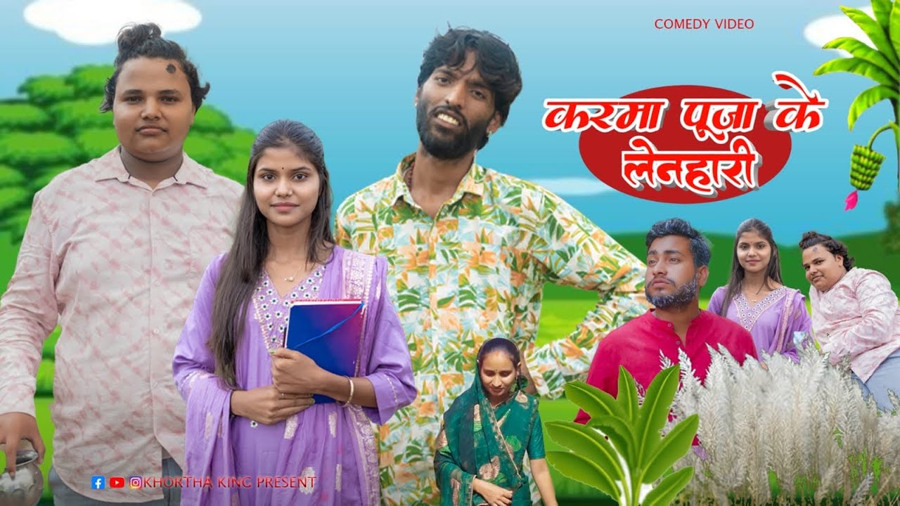 Karama Puja ke lenhari(करमा पूजा के लेनहारी)#khorthakingcomedy #comedy#mahendracomedy #khorthacomedy