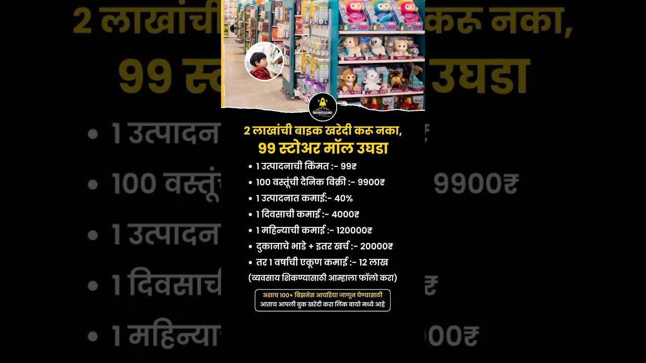 99 store mall marathi business