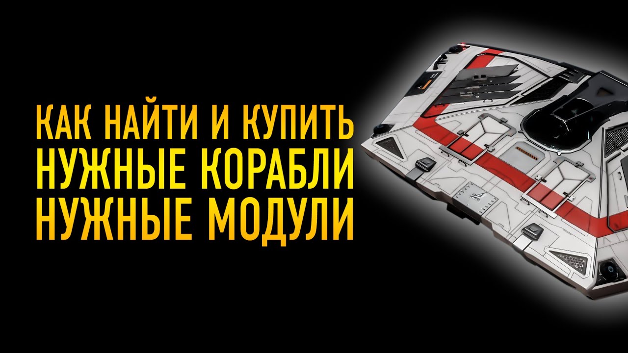 КАК И ГДЕ НАЙТИ И КУПИТЬ НУЖНЫЕ МОДУЛИ И КОРАБЛИ ГАЙД ДЛЯ НОВИЧКОВ Elite Dangerous Odyssey