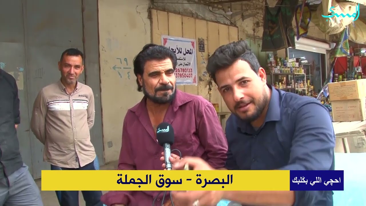 احجي الي بكلبك.. البصرة سوق الجملة