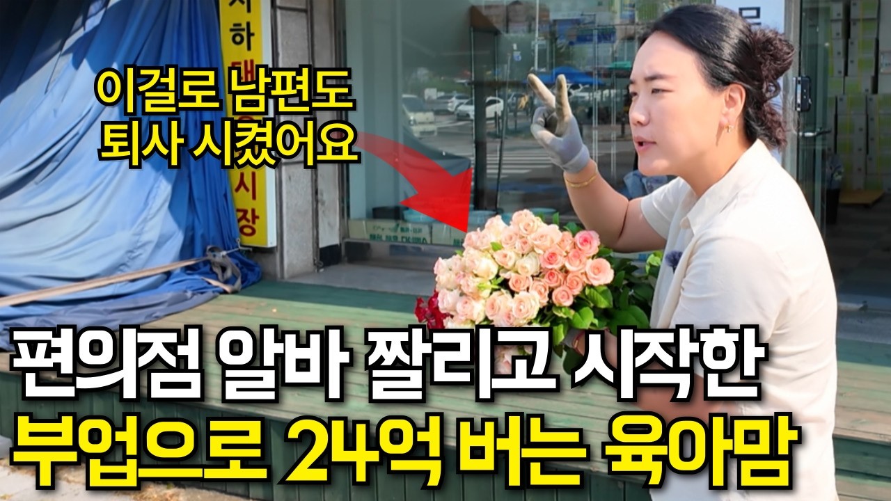 40대 주부가 소자본 창업으로 누적 80억 매출 찍고 남편 퇴사시킨 방법