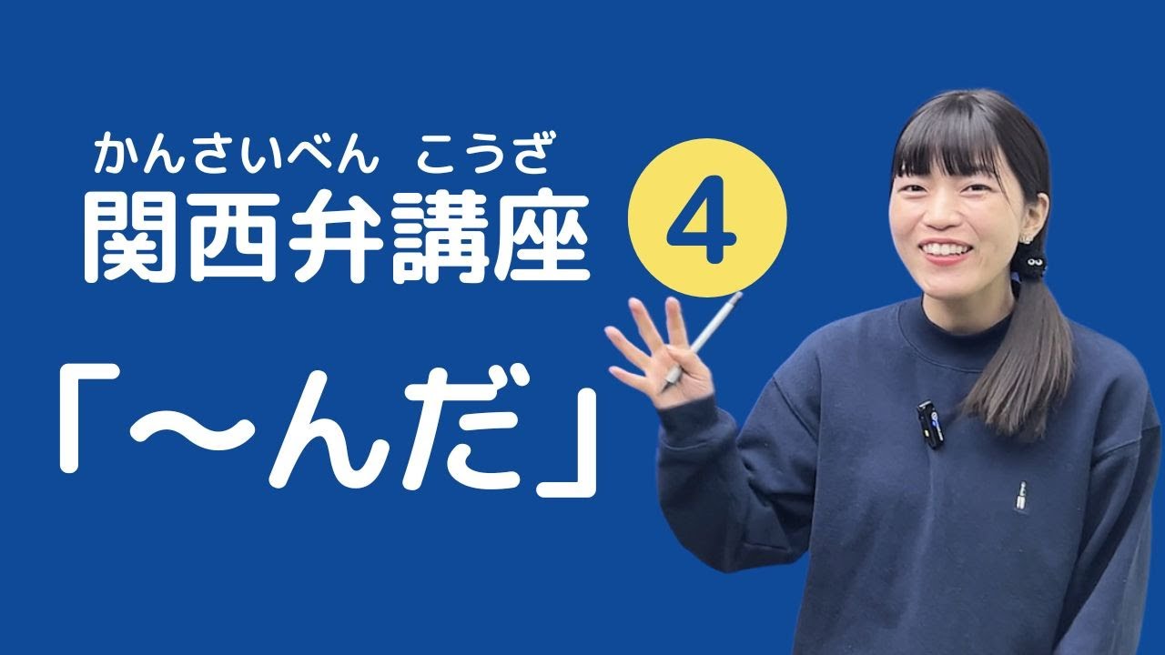 【関西弁講座】第4回 「勉強中やねん。」関西弁の文末表現②