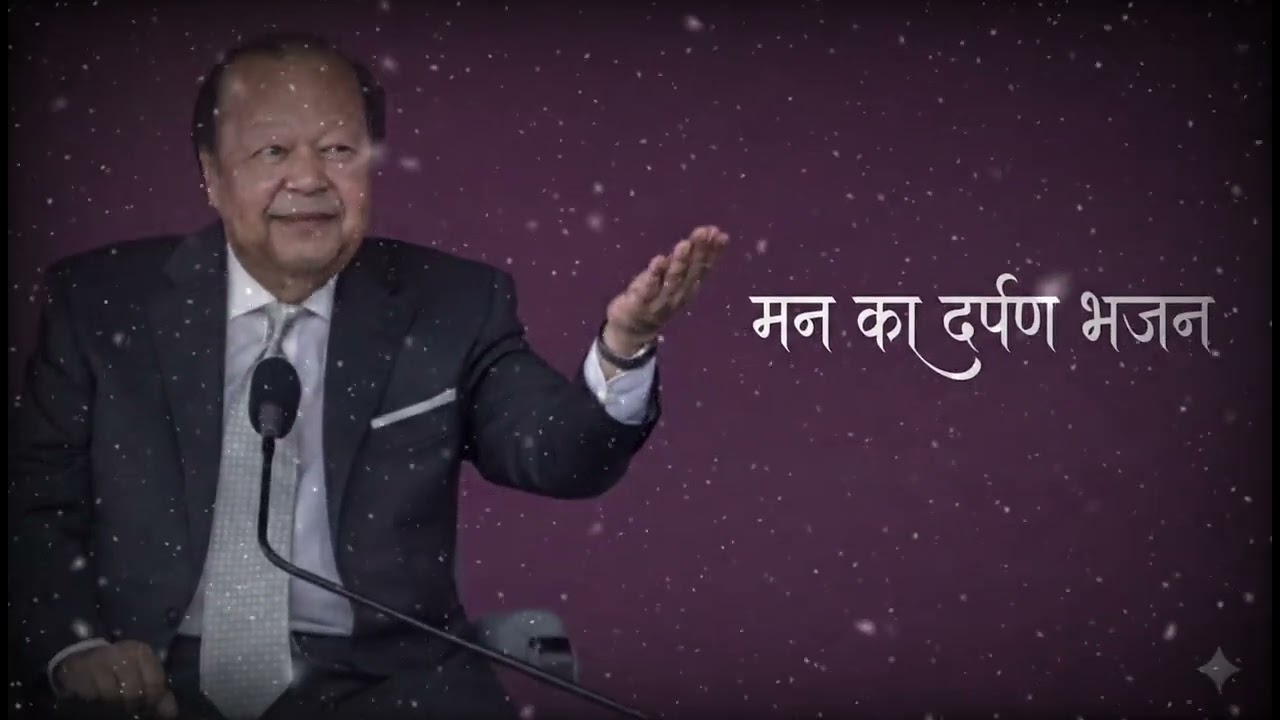 Man Ka Darpan Saf Kar Le Bhajan | मन का दर्पण भजन 2026