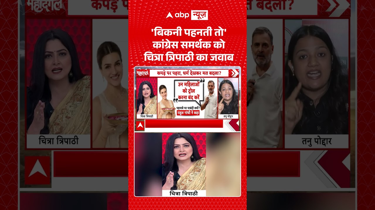 Chitra Tripathi : 'बिकनी पहनती तो' कांग्रेस समर्थक को चित्रा त्रिपाठी का जवाब | #viral #ytshorts