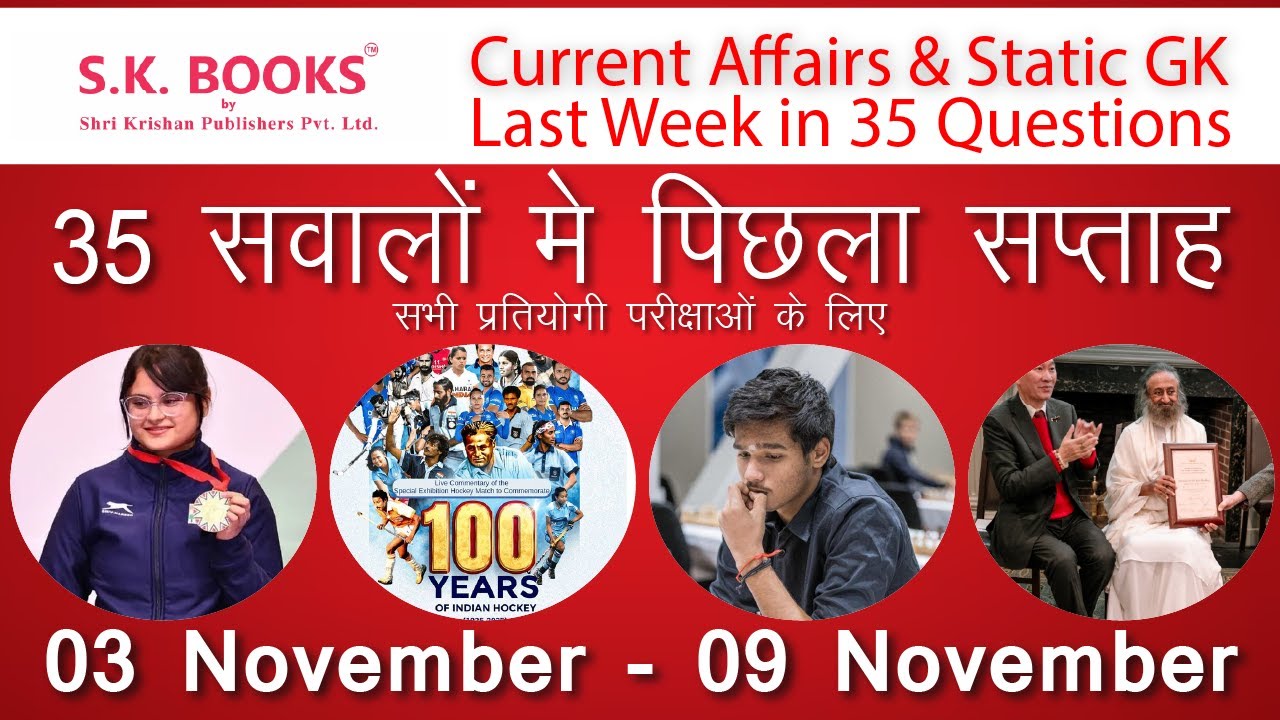 परीक्षा में यहीं से आएगा! पिछले हफ़्ते के Top 35 Current Affairs | 03 Nov - 09 Nov | GK By SK Books