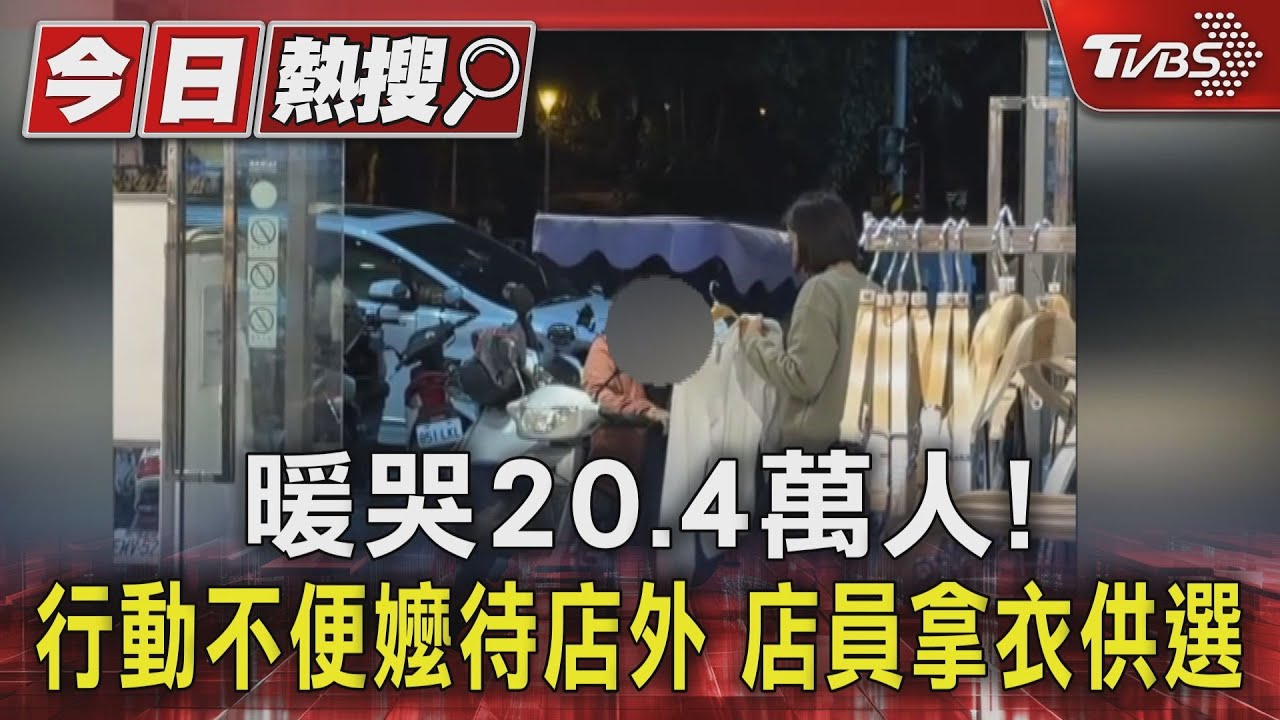 暖哭20.4萬人! 行動不便嬤待店外 店員拿衣供選｜TVBS新聞 @TVBSNEWS01