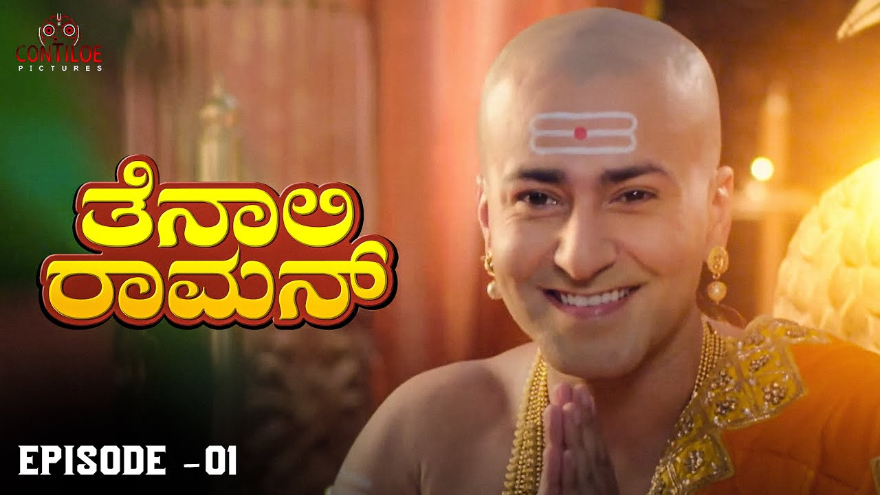 Tenali Raman Episode No 1 | ತೆನಾಲಿ ರಾಮನ್ | Tenali Raman Kannada | Contiloe Studios Kannada |
