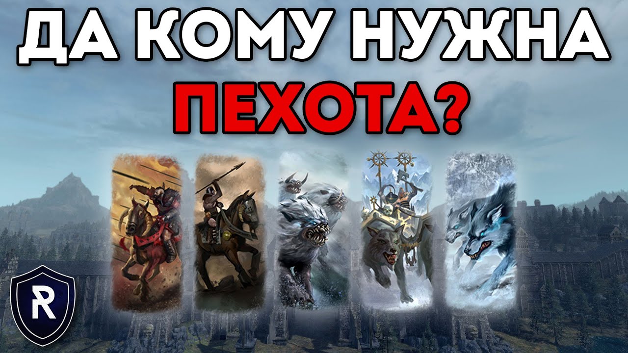ДА КОМУ НУЖНА ПЕХОТА!? | Норска vs Империя | Каст по Total War: Warhammer 2