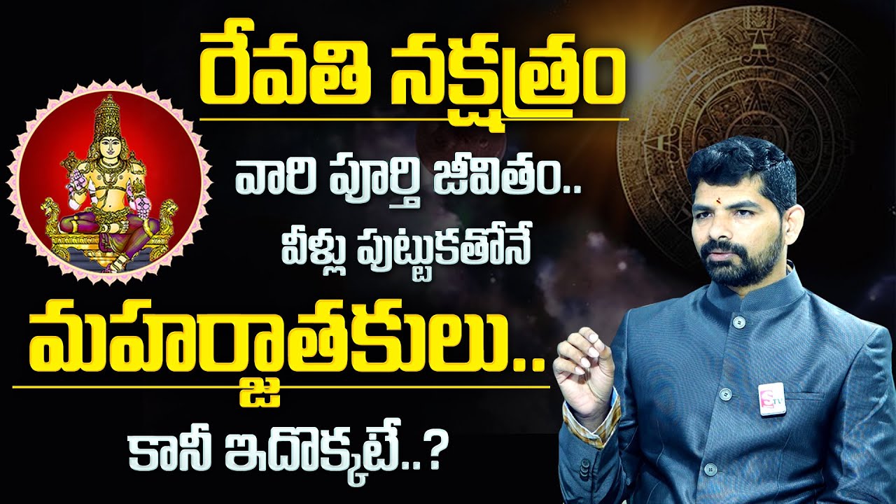 రేవ&zwnj;తి న&zwnj;క్ష&zwnj;త్రం వారి పూర్తి జీవితం| Revathi Nakshatra Characteristics | Revathi Nakshatra | MQUBE