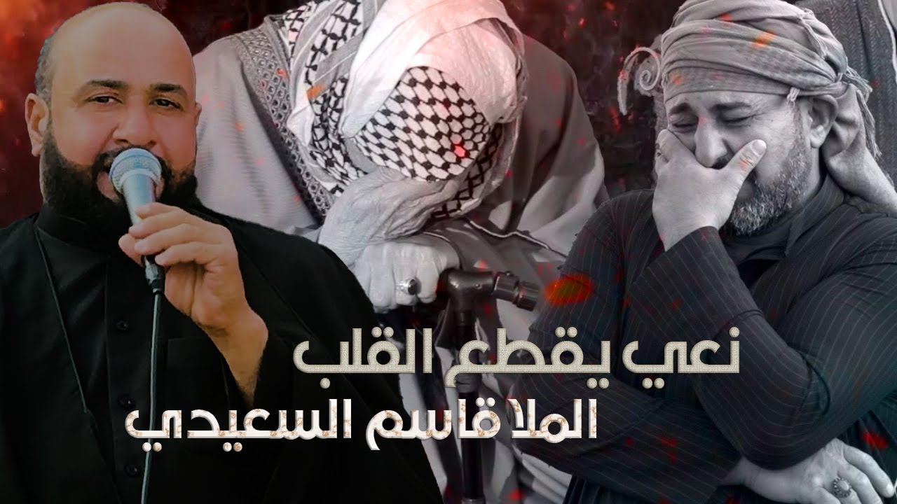 بويه يمته نتلاكه | الملا قاسم السعيدي| عزاء المرحوم الشاب حسن علي الصبيحي | الرفاعي #ذي_قار