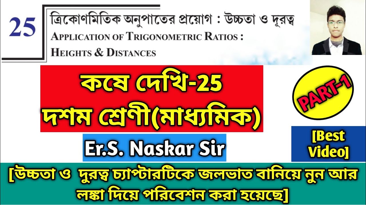 Koshe Dekhi 25 Class 10WBBSE|Height & Distance|উচ্চতা ও দূরত্ব Trigonometry|মাধ্যমিক|Somenath|Part-1