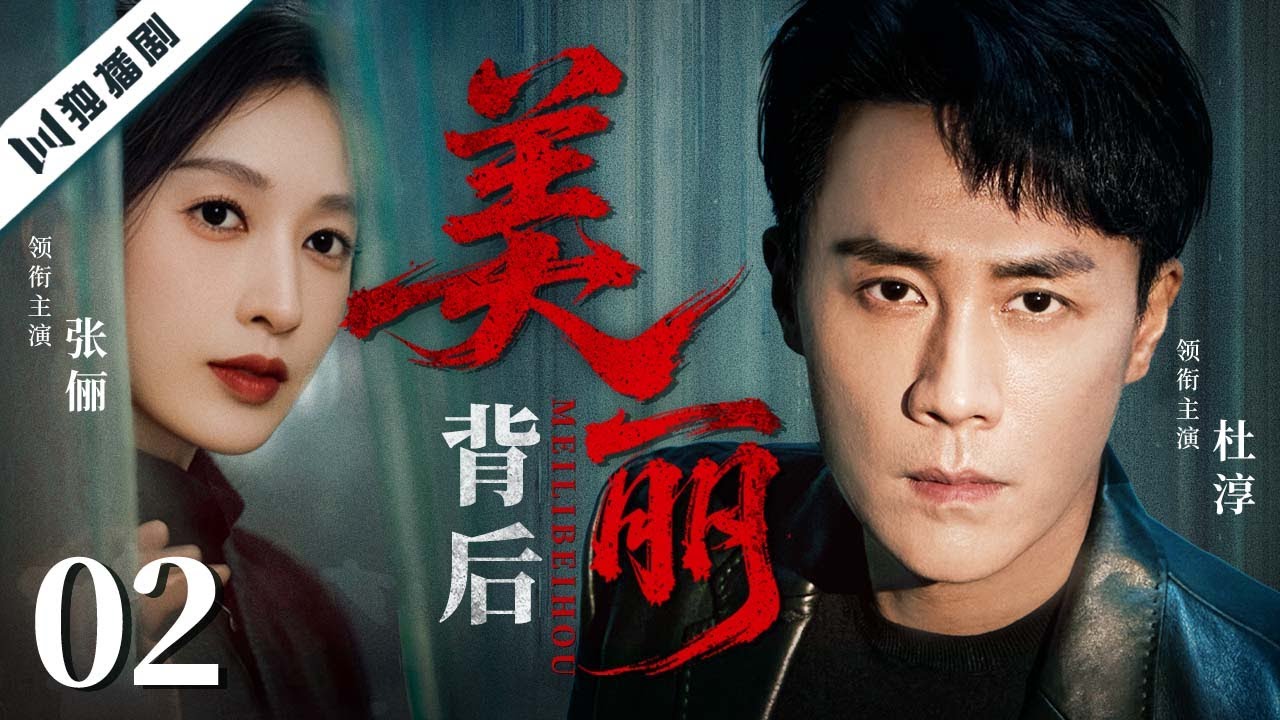 【FULL】美丽背后 EP02 💖杜淳张俪联手演绎｜美丽表象下的阴谋与逆境重生！