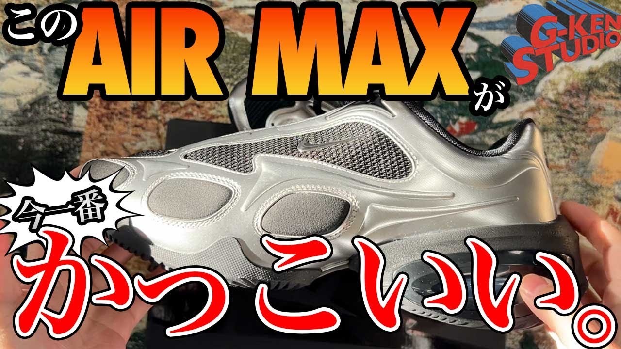 【ナイキ スニーカー】女性用の最新AIR MAXが一番かっこいいかもしれない