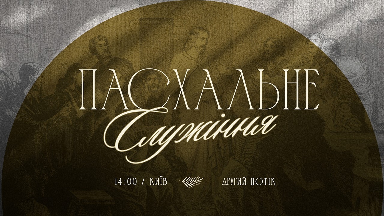 Пасхальне служіння | 2-й потік | 12.04.26 - Пряма трансляція церкви 