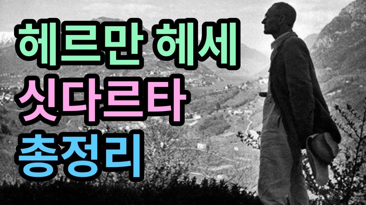 [헤르만 헤세 '싯다르타' 총정리!] 자유와 행복, 평화의 길로 안내하는 인생책 '싯다르타' 명언 모음