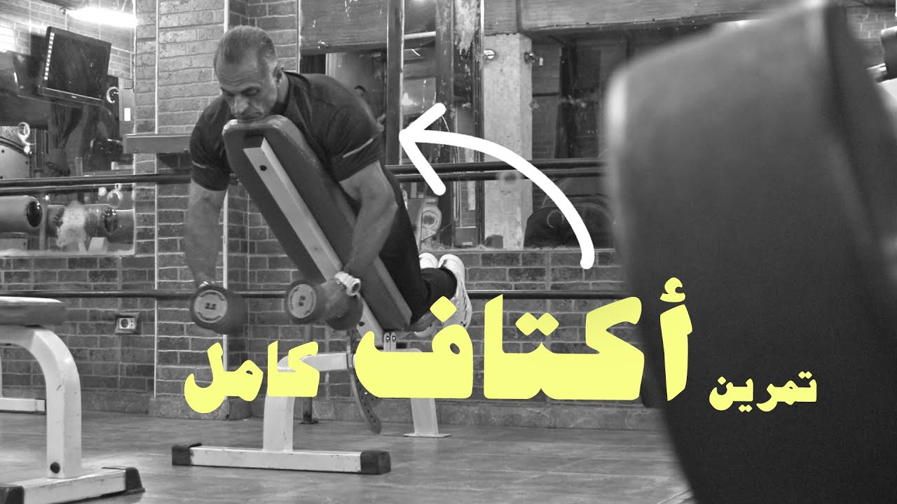 تمرين أكتاف كامل مع الجلسات والعدات 2025