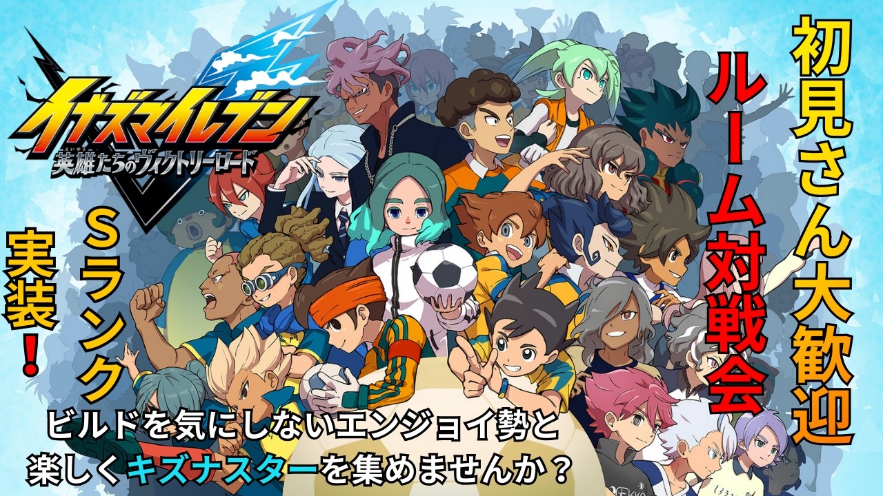 Sランク実装!イナイレルーム対戦参加型配信(ネタバレあり)#17