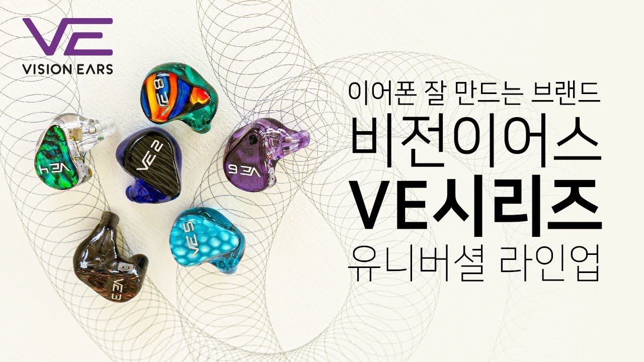 생생한 사운드, 비전이어스(Vision Ears) 'VE 시리즈' 유니버셜 라인업 선택 가이드!