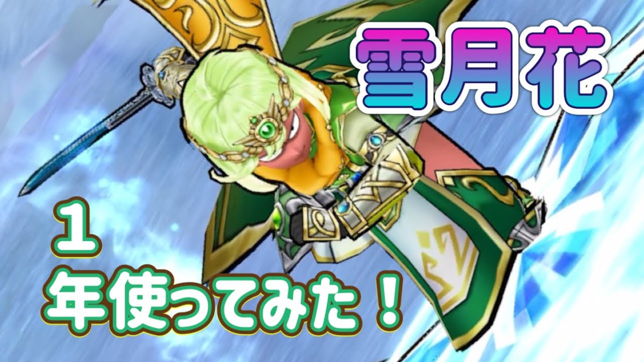 雪月花を１年使ってみたあ！【ドラゴンクエストウォーク】