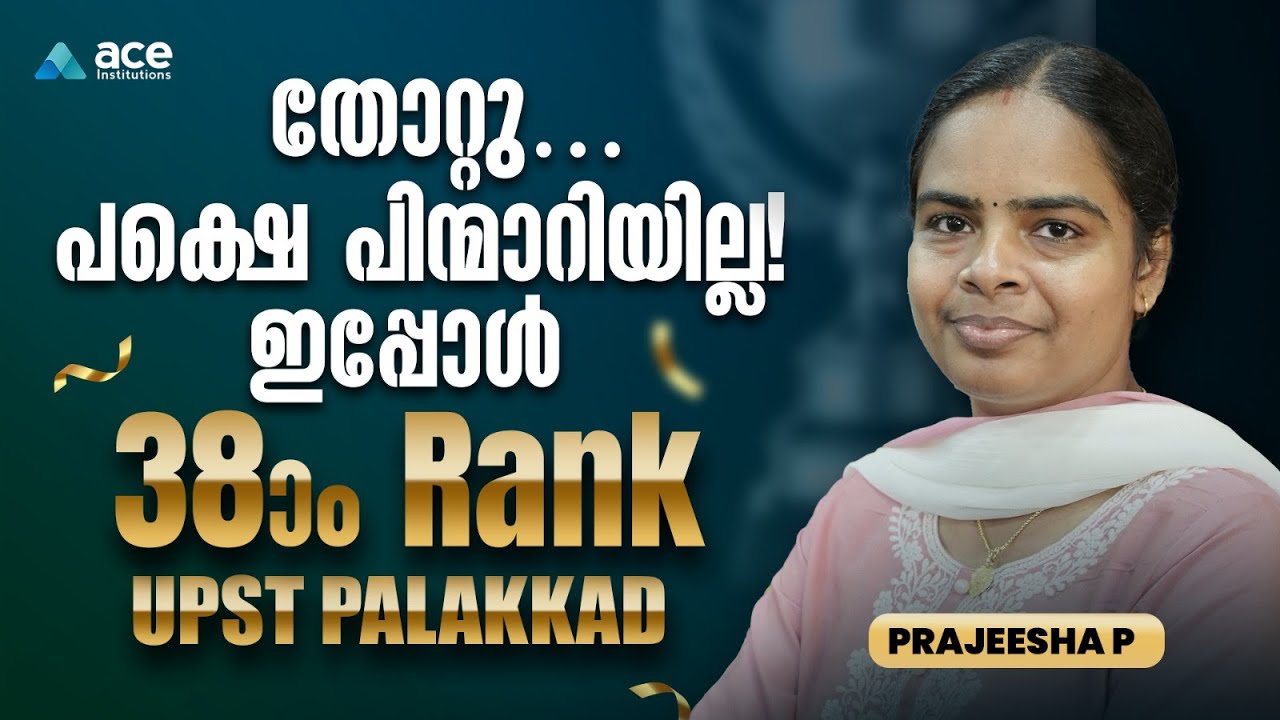 🔥 തോറ്റുപോയെങ്കിലും പിന്മാറിയില്ല! ഇന്നവൾ വിജയിച്ചു! Prajeesha P | UPST Palakkad 38th Rank