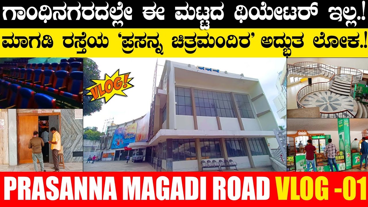 Prasanna Theatre Vlog 01 : ಪ್ರಸನ್ನ ಥಿಯೇಟರ್ ಇಷ್ಟೊಂದು ದೊಡ್ಡದಿದ್ಯಾ. ಸೀಟ್, ಸ್ಕ್ರೀನ್, ಸೌಂಡ್ ಹೇಗಿದೆ ಗೊತ್ತಾ