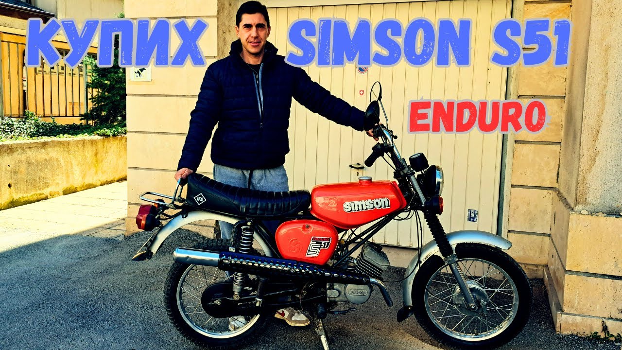 Купих си Simson S51 Enduro