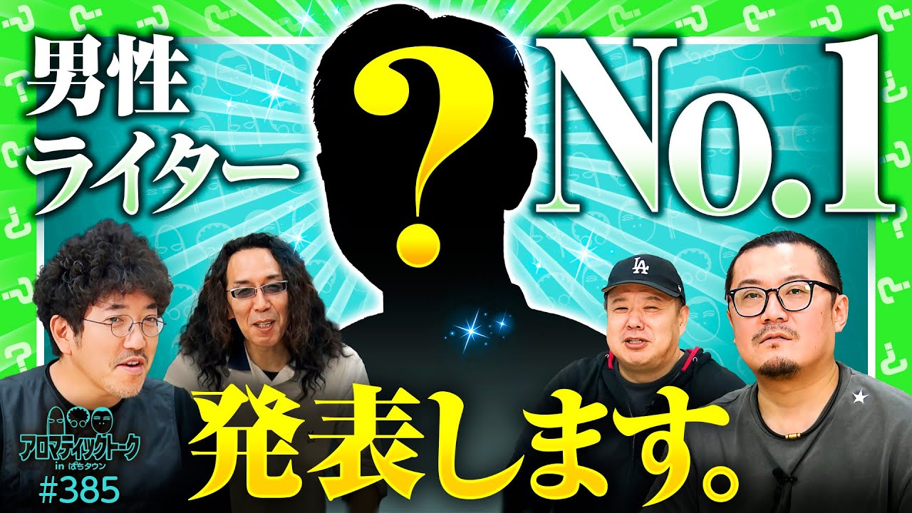 【男性ライターから4人が選ぶNo.1】アロマティックトークinぱちタウン 第385回《木村魚拓・沖ヒカル・グレート巨砲・ウシオ》★★毎週水曜日配信★★