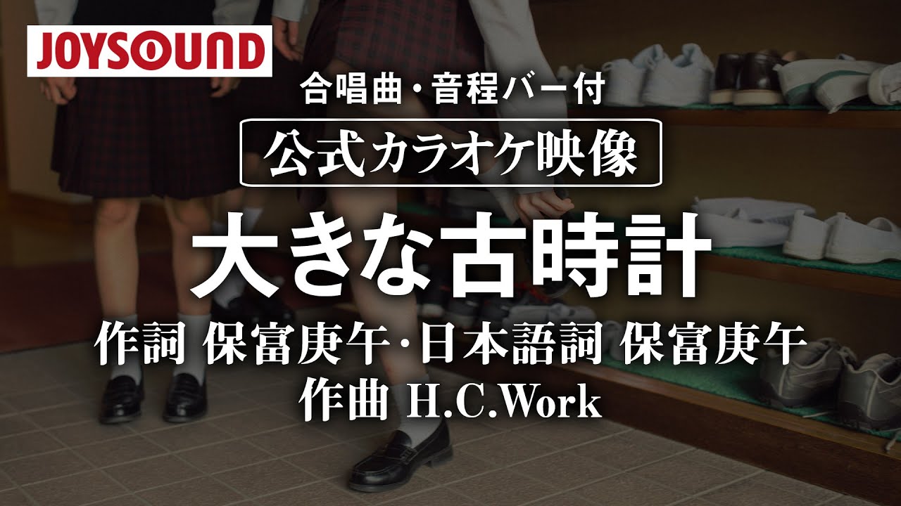 【合唱練習用】「大きな古時計」《歌詞・音程バー付き》