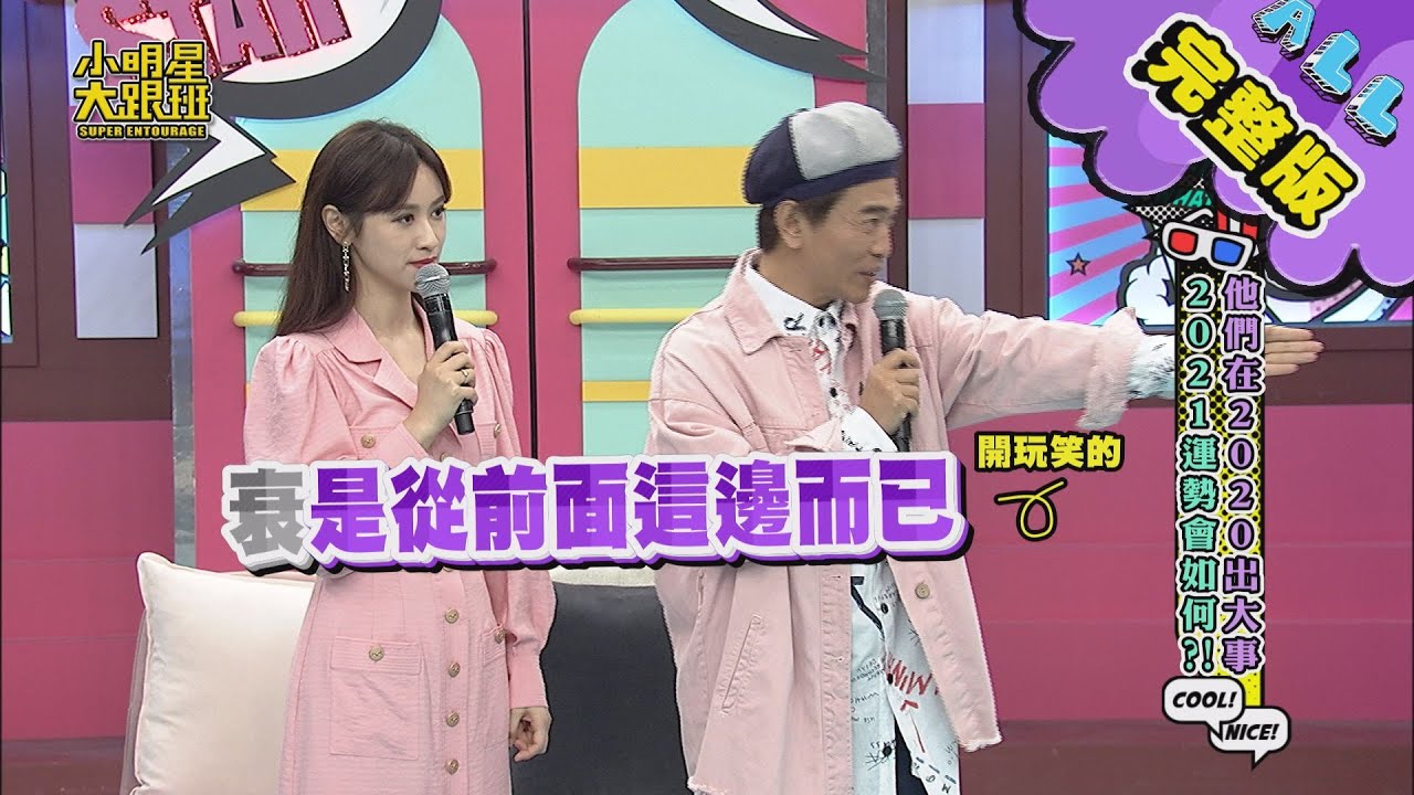 【完整版】他們在2020出大事！2021運勢會如何？！ 2021.02.17小明星大跟班