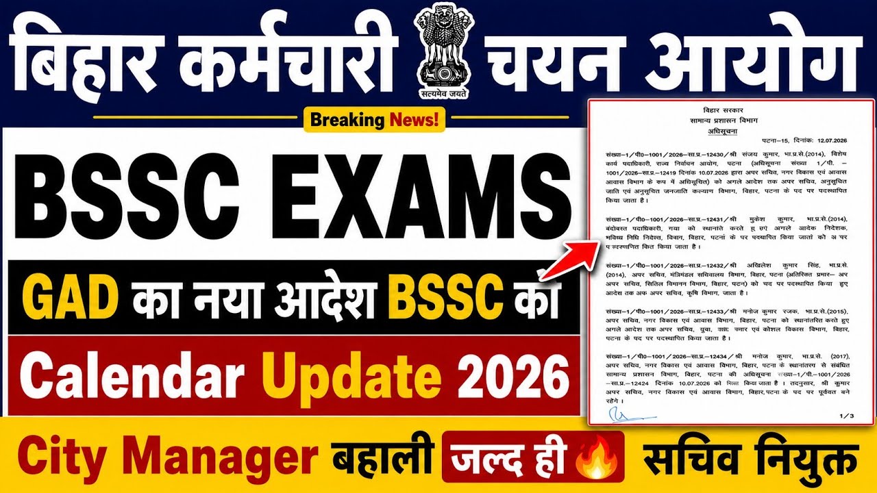 BSSC BSO/CGL-4 EXAM UPDATE🚨 | GAD का नया आदेश BSSC को | Calendar Update | City Manager Vacancy #bssc
