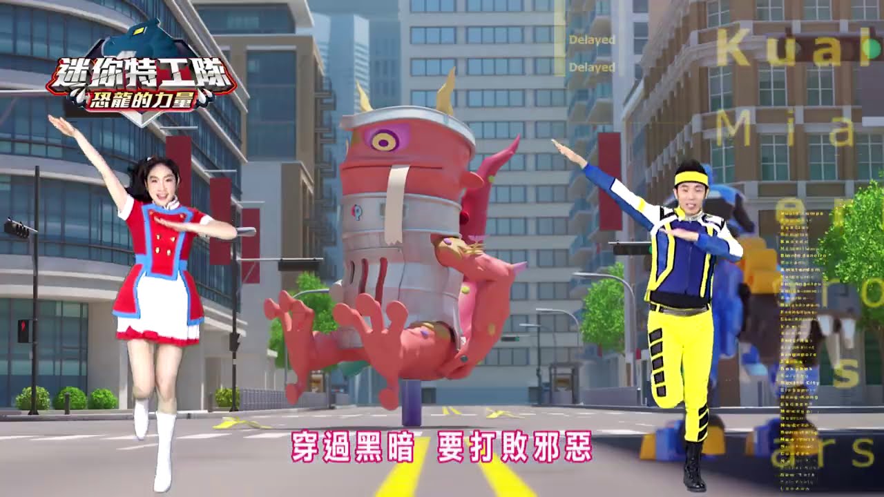 【迷你特工隊-恐龍的力量】全新MV│香蕉哥哥 酪梨姐姐│YOYO│兒歌│童謠│唱跳