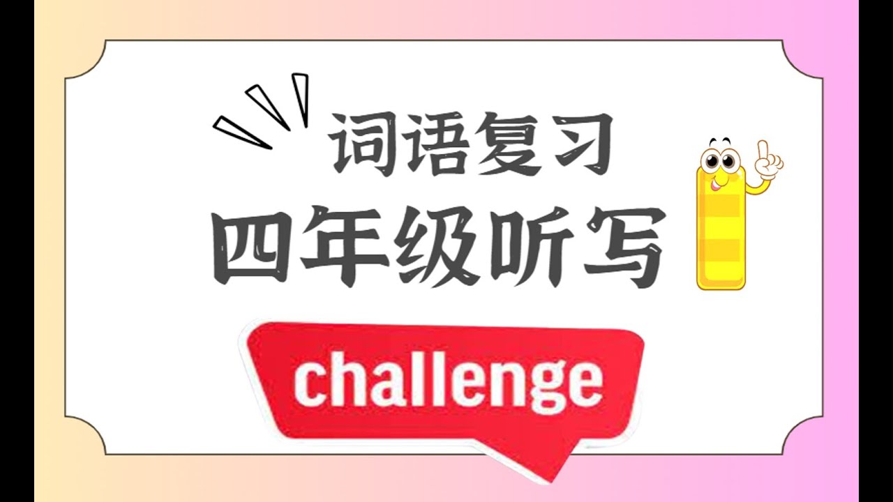【PSLE词语复习】Online spelling 在线听写 /老师讲解重点 /四年级听写1