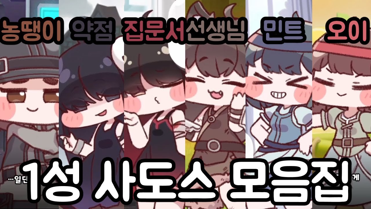 타이다, 베루, 메죵, 밍스, 파트라, 큐이 1성 사도 스토리, 선택지 및 상호작용 모음집 트릭컬 리바이브