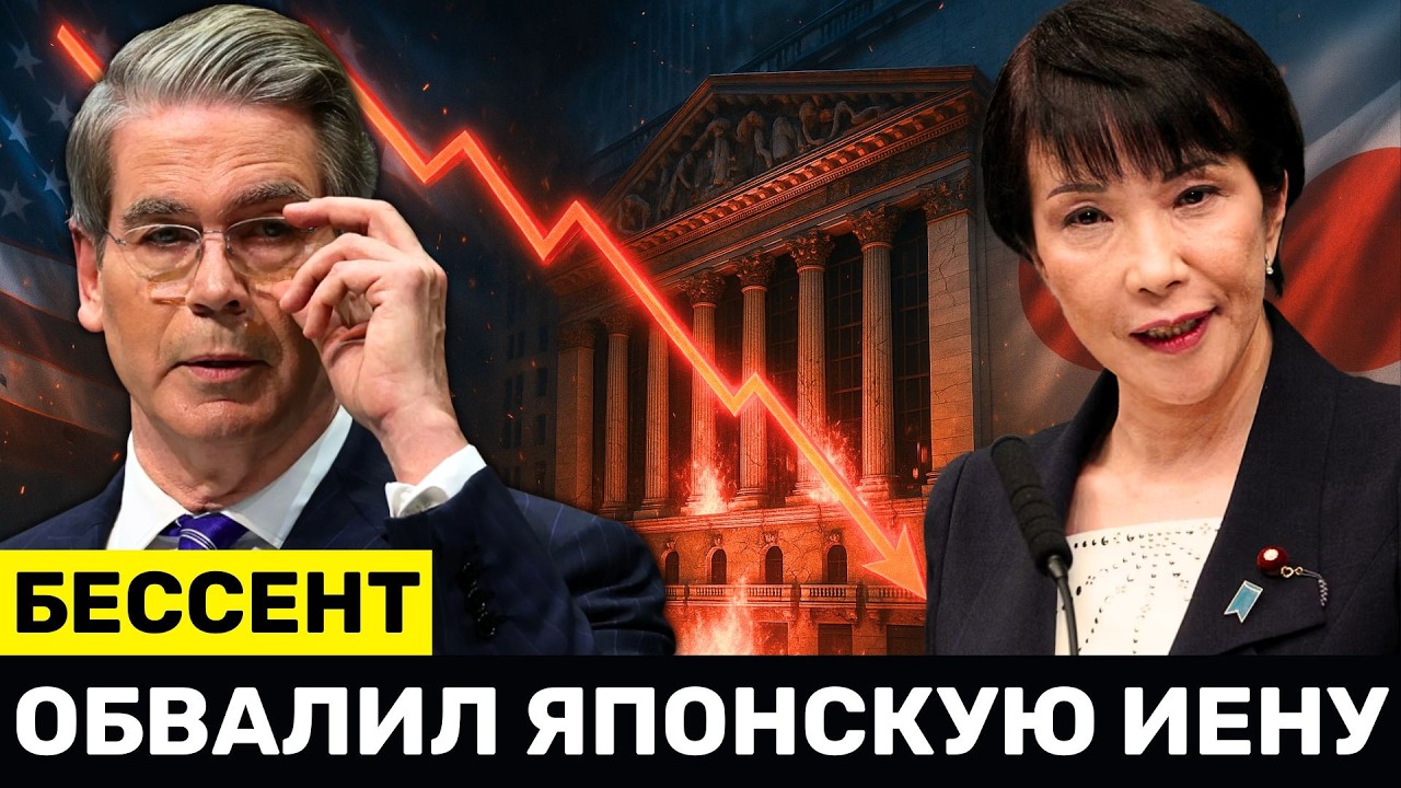Бессент ОБРУШИЛ Японскую Иену, Китай Глобально ОТМЕНЯЕТ USD, Трамп В Ярости на Британию