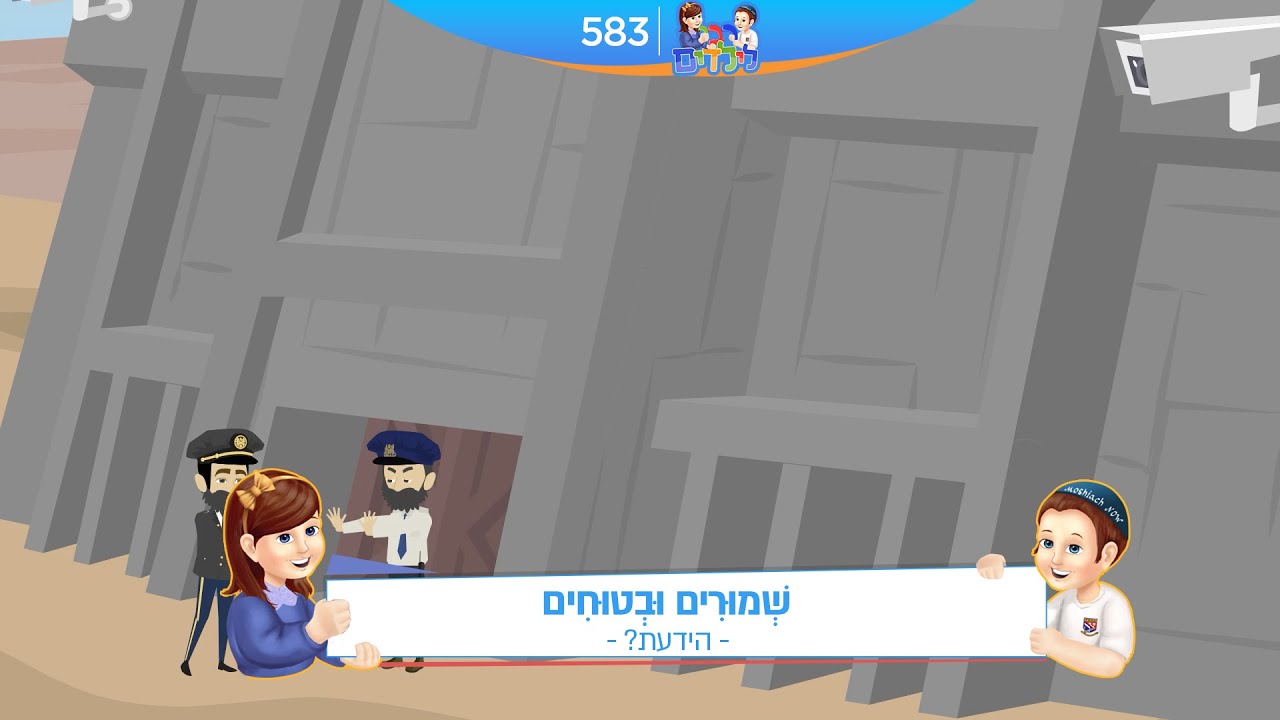 רבי לילדים 583 | שְׁמוּרִים וּבְטוּחִים | הידעת?