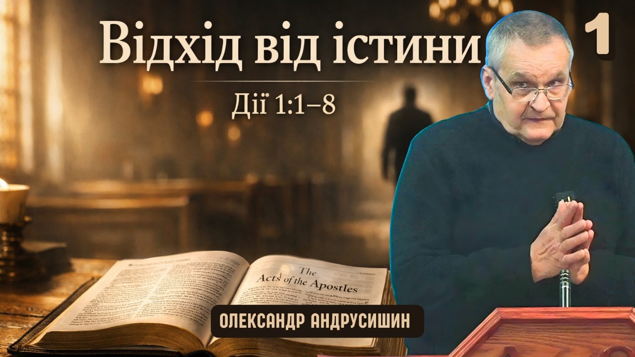 Страх атакує і знищує. Дії апостолів 1:1-8 Випуск 1. Андрусишин Олександр