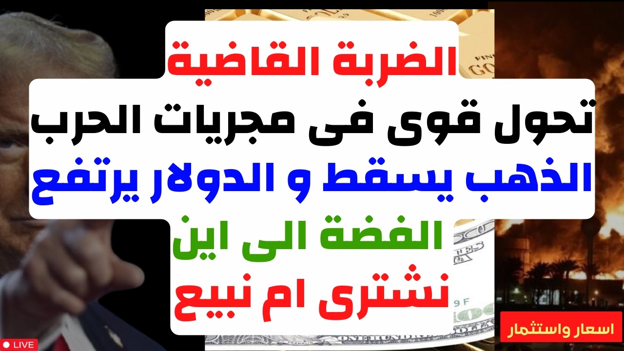 الضربة القاضية. تحول قوى فى مجريات الحـ،رب. الذهب يسقط و الدولار يرتفع. الفضة. نشترى ام نبيع. #الذهب