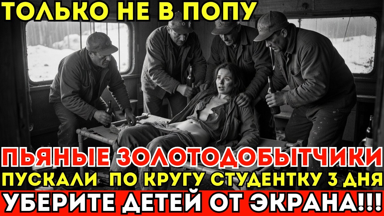 ПЬЯНЫЕ ВАХТОВИКИ ПУСКАЛИ ПО КРУГУ СТУДЕНТКУ 3 ДНЯ ПОДРЯД. Закон в ТАЙГЕ не работает.