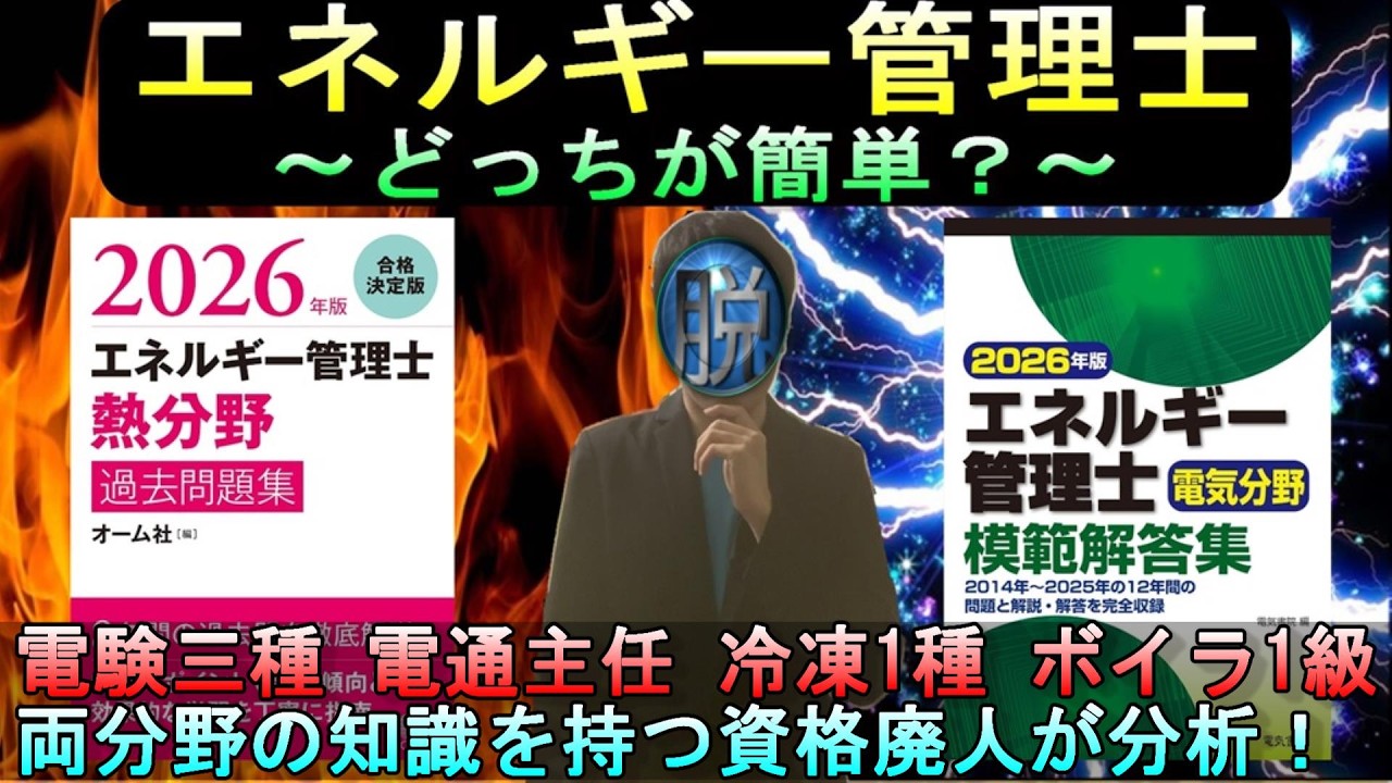【ビルメン三種の神器】エネルギー管理士は熱と電気どちらで受験すべきか考察してみた！ #エネルギー管理士 #電験 #ビルメン #設備管理 #電気主任技術者 #資格 #勉強