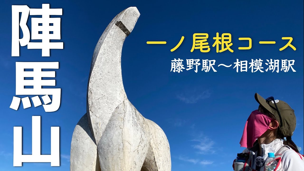 【陣馬山】電車で低山日帰りハイク | 藤野駅〜山頂〜相模湖駅【登山初心者】