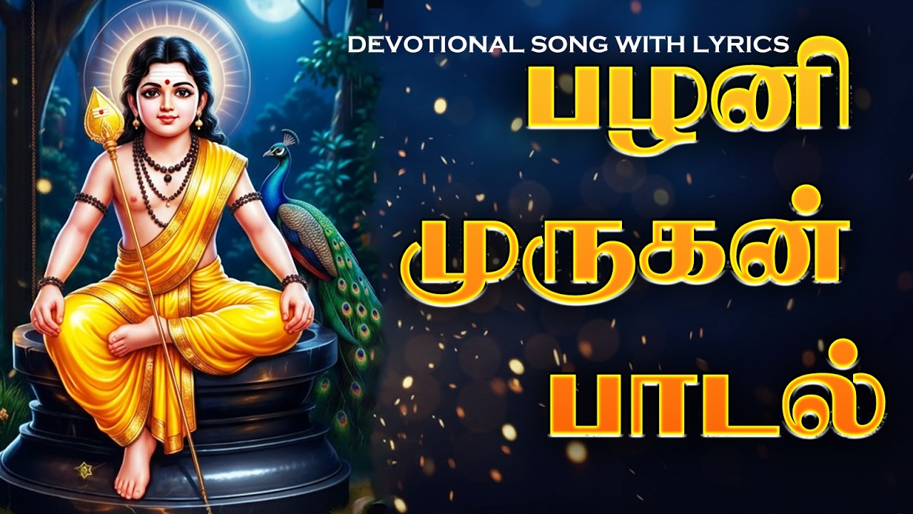 முருகன் அருள் தரும் பழனி பாடல் 🔱 | Palani Murugan Devotional Song Tamil