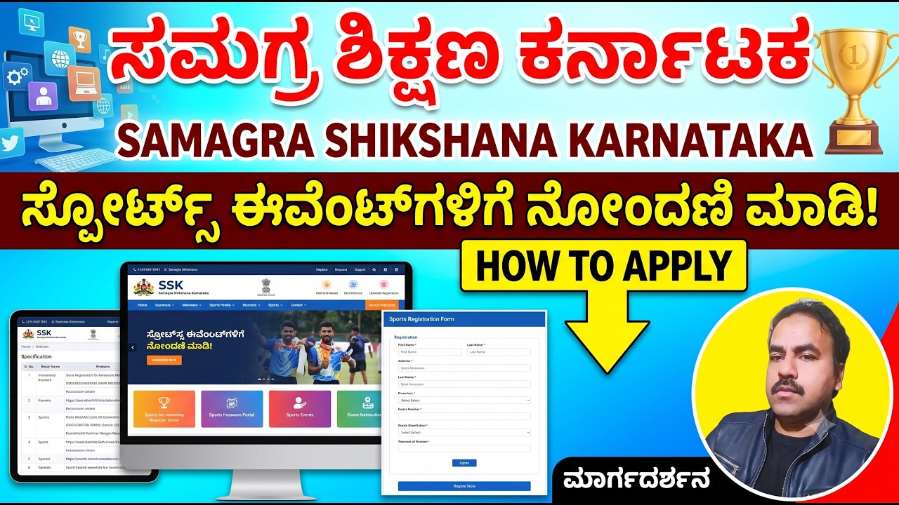 Sports Registration 2026 | ವಿದ್ಯಾರ್ಥಿ ಮತ್ತು ಶಿಕ್ಷಕರಿಗಾಗಿ SSKPortal ನಲ್ಲಿ ಕ್ರೀಡಾ ನೋಂದಣಿಗೆ  ಮಾರ್ಗದರ್ಶಿ