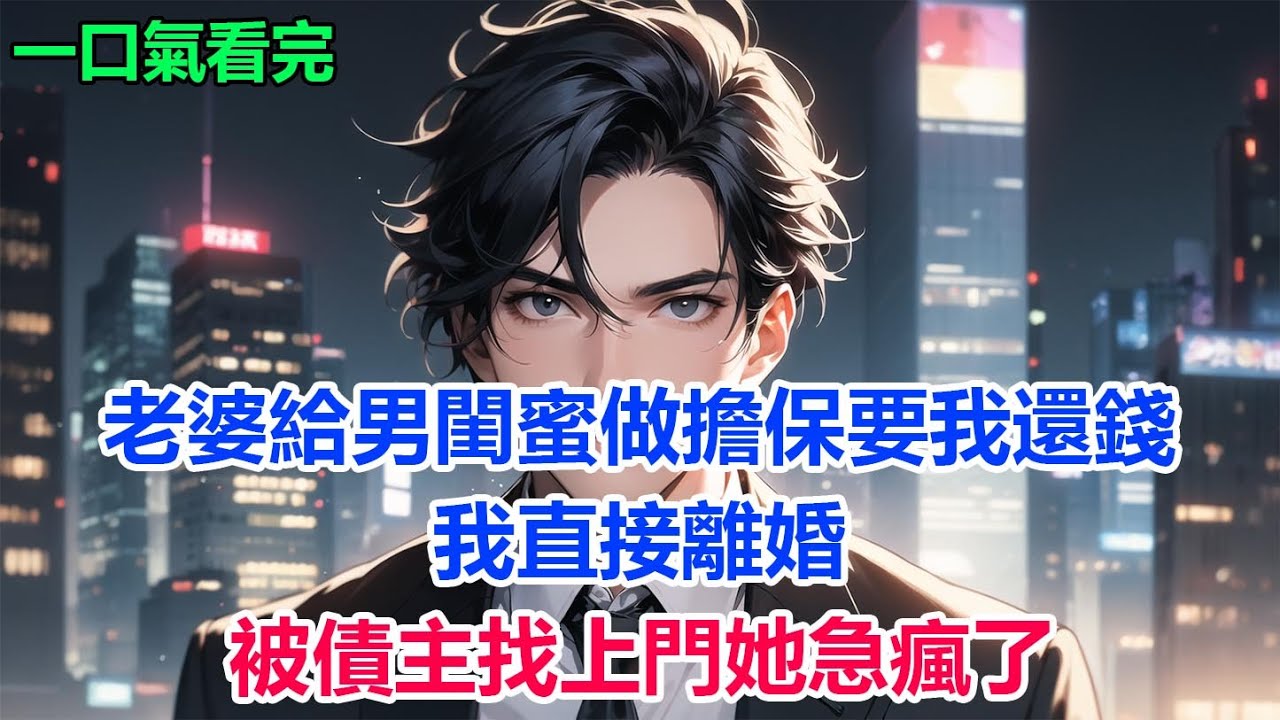 老婆給男閨蜜做擔保要我還錢，我直接離婚，被債主找上門她急瘋了#故事 #小說 #爽文