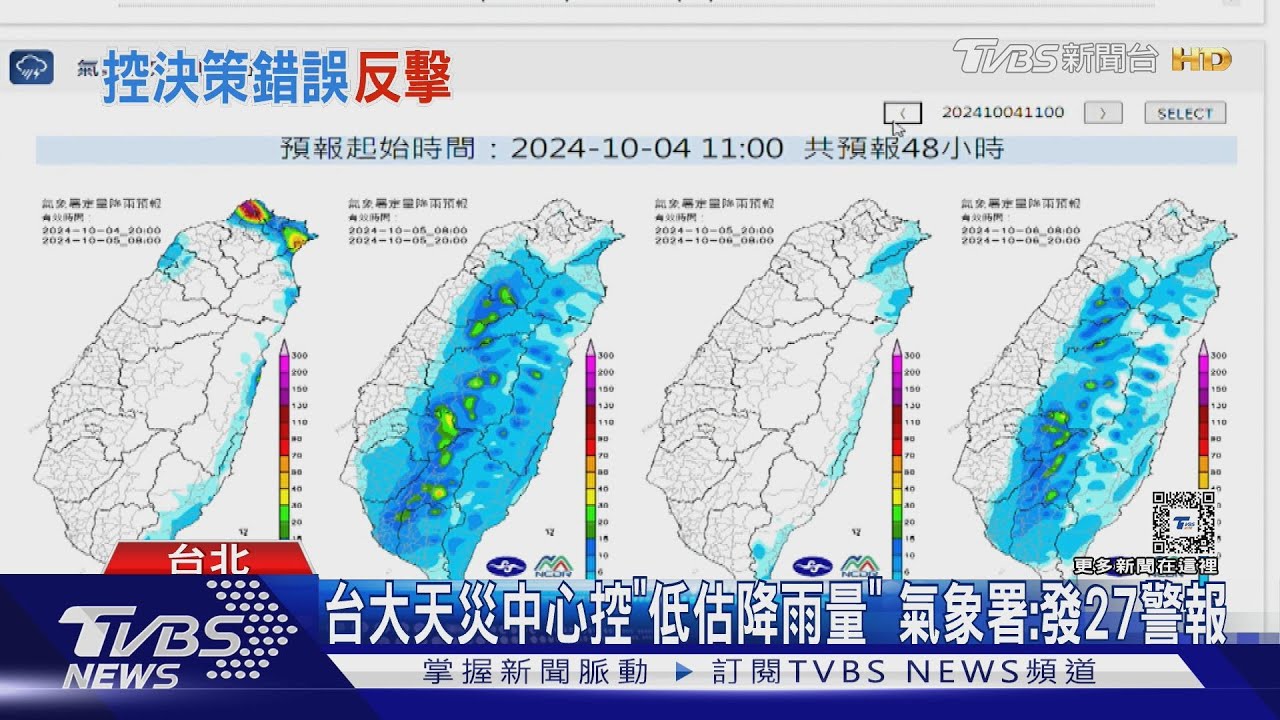 台大天災中心控「低估降雨量」 氣象署:發27警報｜TVBS新聞 @TVBSNEWS01