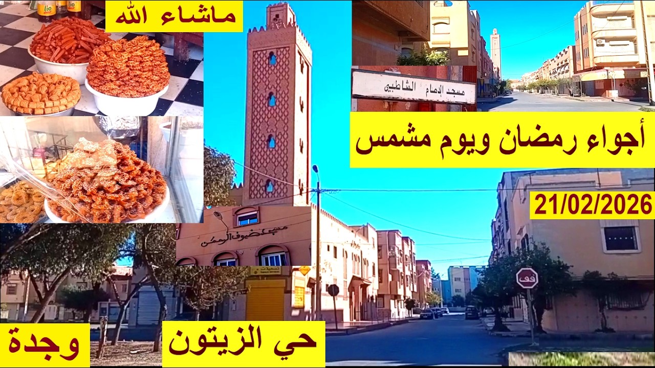 أجواء رمضان المبارك  مع الشمس الحارة بوجدة الحمد لله