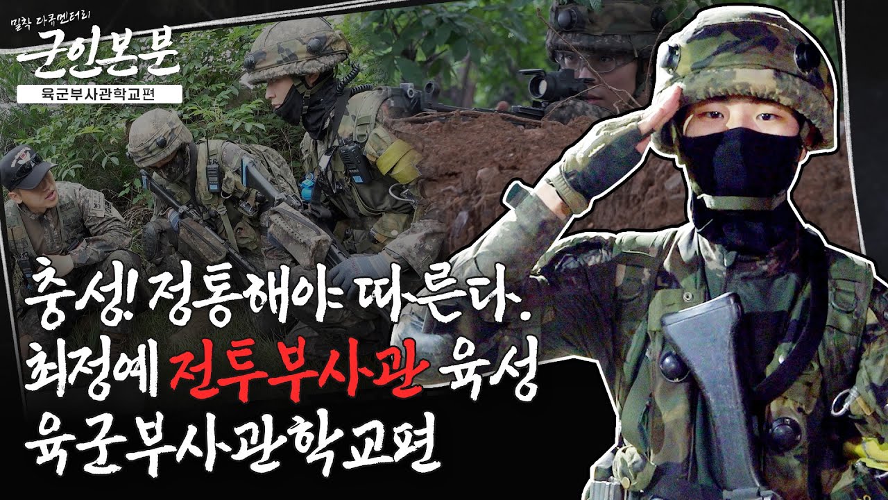 [군인본분] EP.5 군 전투력 발휘의 중추 육군 정예 부사관 양성!🫡 | 대한민국 국방부