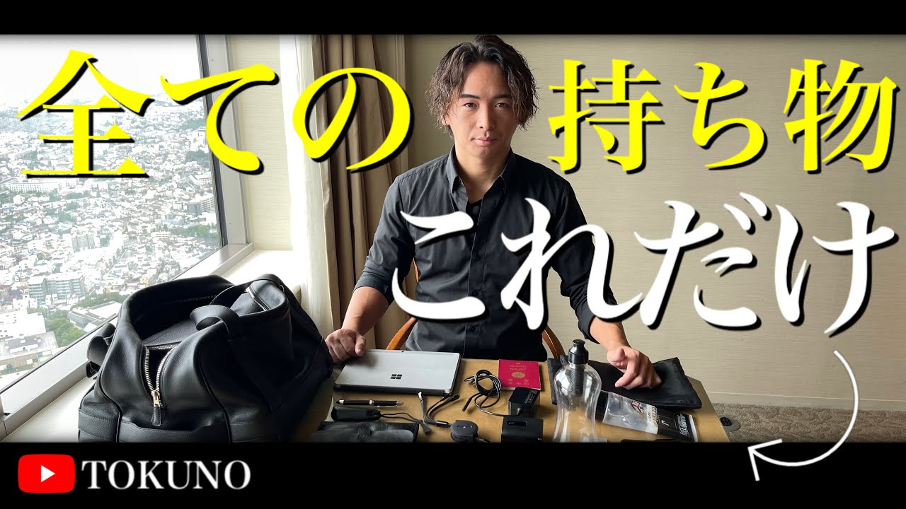 【ミニマリスト】28歳ホームレス社長のリアルなカバンの中身【what’s in my bag】