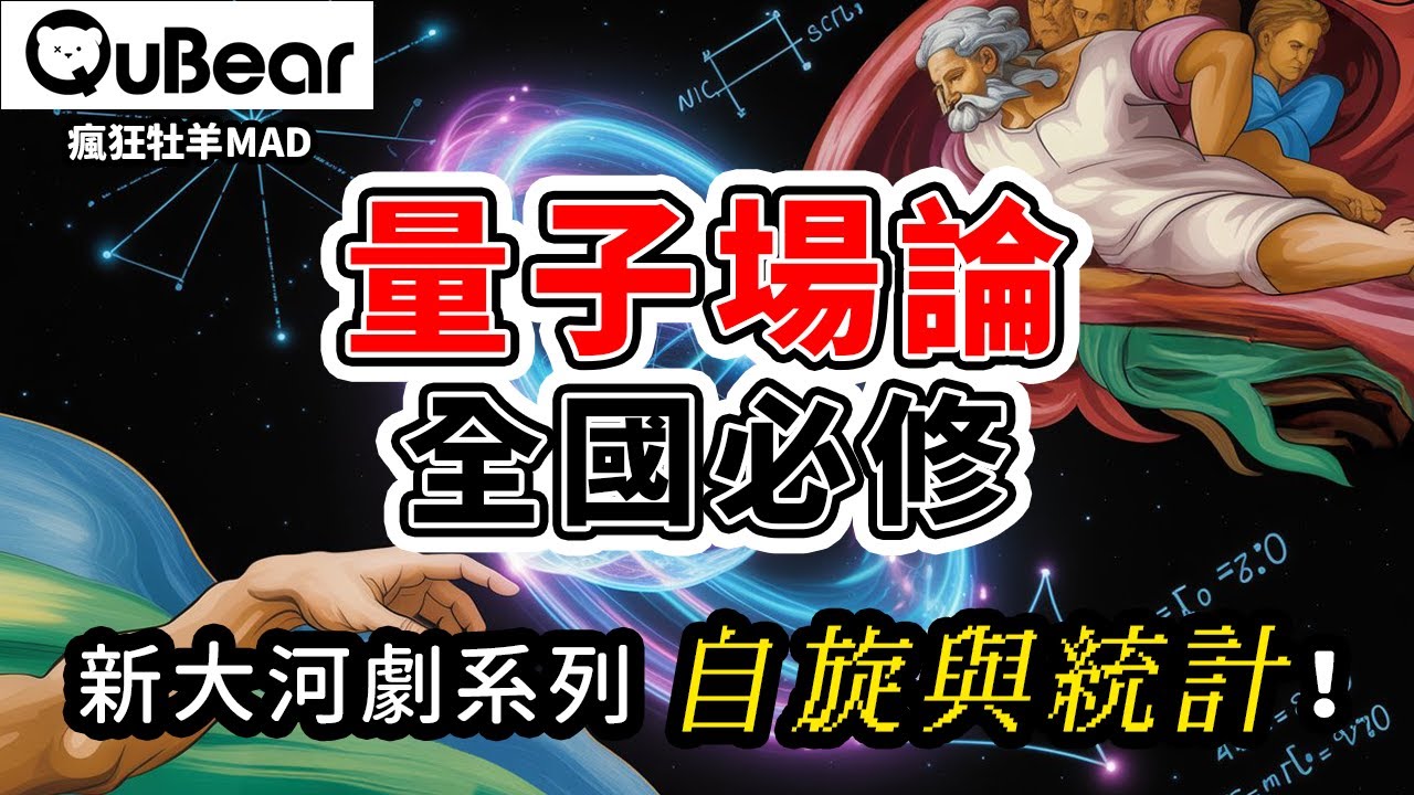 一切都是「場」！既不是波，也不是粒子，那到底是什麼？自旋到底是轉還是不轉你真的懂電子嗎？🌀自旋與統計🌀｜量子熊 ✕ 龍騰文化｜#MAD052 #瘋狂牡羊