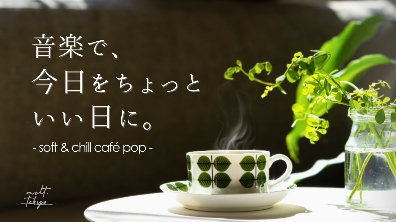 【朝カフェBGM】音楽で、今日をちょっといい日に。 – Soft & Relax Chill Café Pop/Playlist